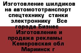 Изготовление шилдиков на автомототранспорт, спецтехнику, станки, электроннику - Все города Бизнес » Изготовление и продажа рекламы   . Кемеровская обл.,Мариинск г.